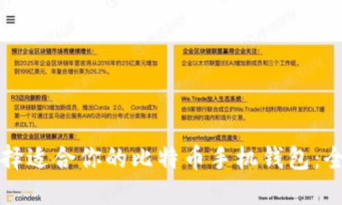 如何选择适合你的比特币手机钱包：全面指南