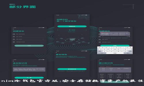 Tokenim冷钱包官方版：安全存储数字资产的最佳选择