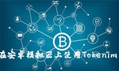 如何在安卓模拟器上使用Tokenim 2.0？