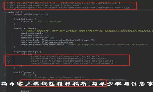 狗狗币客户端钱包转移指南：简单步骤与注意事项