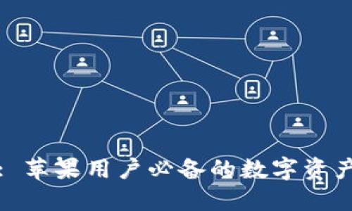 Tokenim: 苹果用户必备的数字资产管理APP
