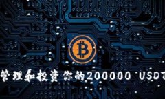 如何高效管理和投资你的200000 USDT钱包资金
