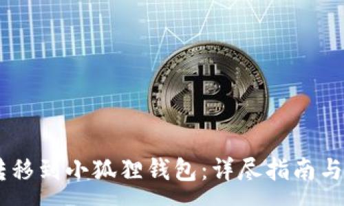 :
如何将USDT转移到小狐狸钱包：详尽指南与常见问题解答