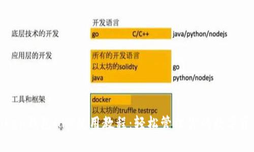 Token钱包APP使用教程：轻松管理你的数字资产