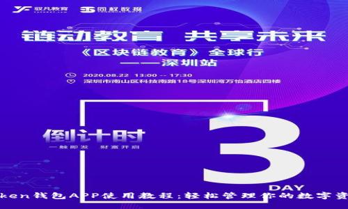 Token钱包APP使用教程：轻松管理你的数字资产