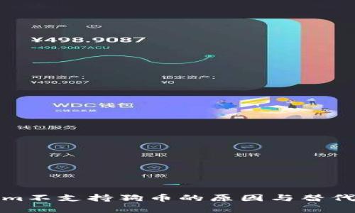 : Tokenim不支持狗币的原因与替代方案解析