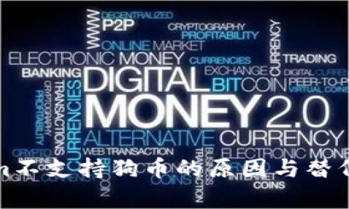 : Tokenim不支持狗币的原因与替代方案解析
