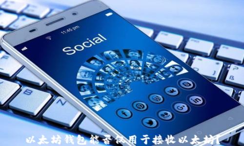 
以太坊钱包能否仅用于接收以太坊？
