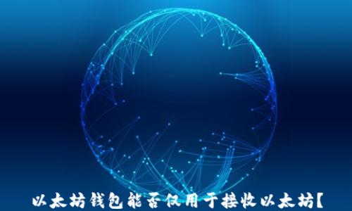 
以太坊钱包能否仅用于接收以太坊？