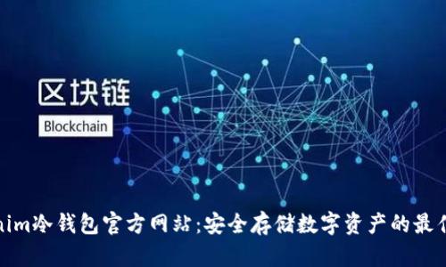 Tokenim冷钱包官方网站：安全存储数字资产的最佳选择