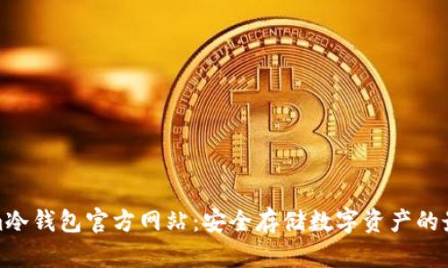 Tokenim冷钱包官方网站：安全存储数字资产的最佳选择