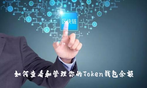 如何查看和管理你的Token钱包余额