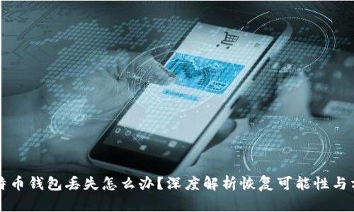 比特币钱包丢失怎么办？深度解析恢复可能性与方法