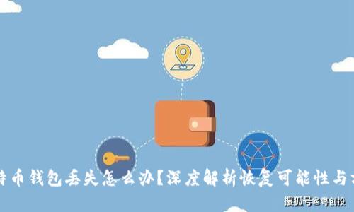 比特币钱包丢失怎么办？深度解析恢复可能性与方法