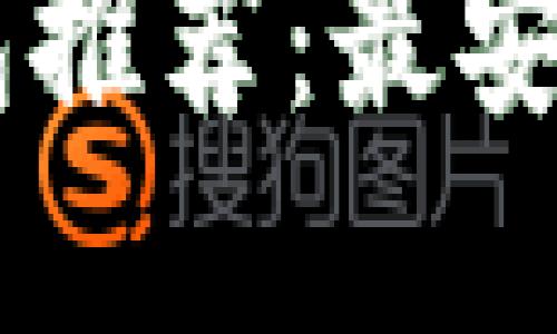 TRX提币必备钱包推荐：最安全、最便捷的选择