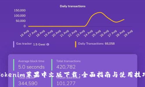 Tokenim苹果中文版下载：全面指南与使用技巧