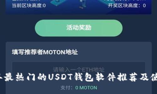 2023年最热门的USDT钱包软件推荐及使用指南
