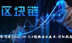 如何将TokenIM 2.0转换为以太币：详细指南