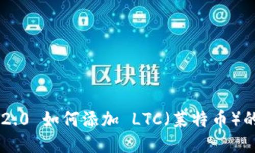 Tokenim 2.0 如何添加 LTC（莱特币）的详细步骤
