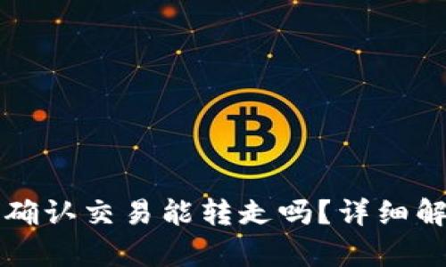 比特币钱包未确认交易能转走吗？详细解析与实用指南
