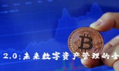 Tokenim 2.0：未来数字资产管理的全新里程碑