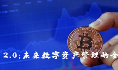 Tokenim 2.0：未来数字资产管理的全新里程碑