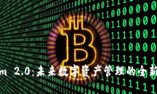 Tokenim 2.0：未来数字资产管理的全新里程碑