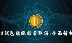 Tokenim 2.0钱包转账能否取消：全面解析与解决方案