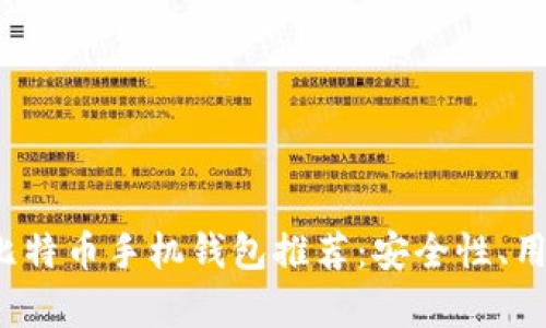 2023年最佳比特币手机钱包推荐：安全性、用户体验全解析