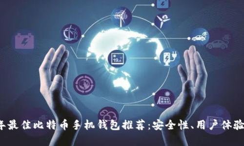 2023年最佳比特币手机钱包推荐：安全性、用户体验全解析