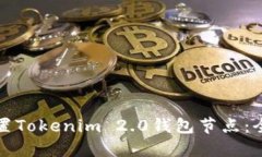 如何设置Tokenim 2.0钱包节点：全面指南