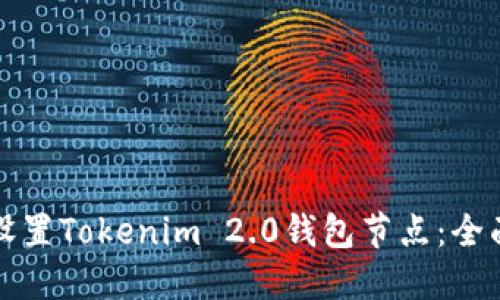 如何设置Tokenim 2.0钱包节点：全面指南