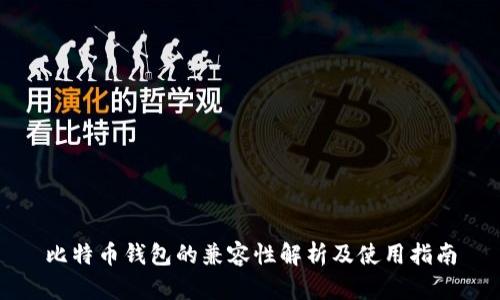 比特币钱包的兼容性解析及使用指南