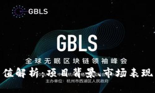 Tokenim估值解析：项目背景、市场表现与未来展望