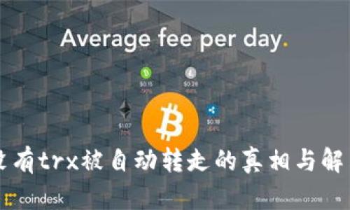 钱包没有trx被自动转走的真相与解决方法