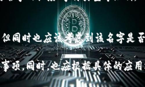 关于tokenim2.0身份名的填写问题

在使用Tokenim2.0等区块链平台时，填写身份名是一个常见的问题。许多用户可能在注册时会有所困惑，尤其是身份名是否应该填写自己的真实名字。以下是一些详细的解答和考量因素。

1. Tokenim2.0身份名的定义
Tokenim2.0作为一个区块链应用平台，允许用户在这里创建和管理他们的数字资产。在注册的过程中，系统会要求用户填写身份名。身份名通常是指用户在该平台上使用的公开名称，可以是真实姓名，也可以是一个昵称或者其他ID。

2. 填写真实姓名的优缺点
填写真实姓名的主要优点在于，它通常能够增加用户的信任度。在交易过程中，使用真实姓名可能会在一定程度上减少潜在的欺诈行为。另一方面，真实身份的曝光也有可能导致隐私泄露的风险。此外，某些情况下，真实姓名可以帮助用户快速获得认证，从而享受更多的服务。

3. 使用昵称或别名的考量
如果用户选择使用昵称或别名，那么在保护隐私方面可能会更安全。大部分区块链用户更倾向于保持匿名性，以避免潜在的安全隐患。但需要注意的是，使用昵称可能会导致在交易时的信任度下降。尤其是在需要建立良好信誉的场景中，真实的身份名可能更加合适。

4. Tokenim2.0对身份名的要求
Tokenim2.0对于身份名的具体要求可以在其注册条款中找到。通常情况下，平台允许用户选择个性化的名字，但仍然会对名字的长度、字符类型等限制。此外，避免使用恶俗、侵权或欺诈性内容的名称是必要的，这不仅是为了维护平台的良好形象，也是为了遵循相关法律法规。

5. 如何选择适合的身份名
选择一个合适的身份名既涉及个人喜好，也需要考虑到安全性和业务需求。用户可以根据自己的喜好选择个性化的名字，但同时也应该考虑到该名字是否能在未来的业务中为自己带来便利。理想的身份名应该是简洁易懂的，同时要避免过于复杂或难以拼写的字词。

以上是关于Tokenim2.0身份名填写的一些讨论和建议。在使用任何平台的过程中，确保个人信息的安全将是首要考虑的事项。同时，也应根据具体的应用场景选择合适的身份名，平衡信任与隐私之间的关系。