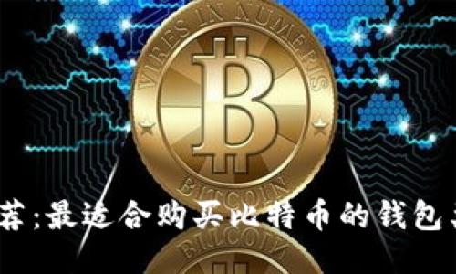 2023年推荐：最适合购买比特币的钱包类型与比较