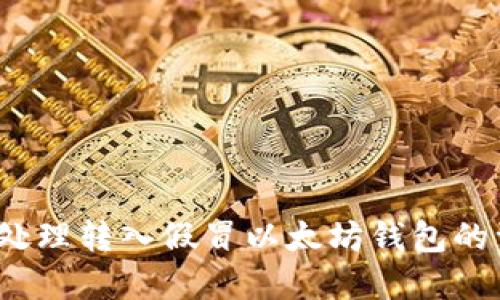 如何处理转入假冒以太坊钱包的资产？