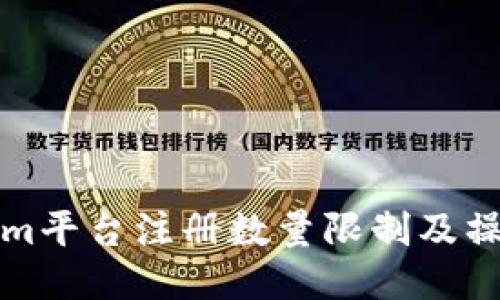Tokenim平台注册数量限制及操作指南
