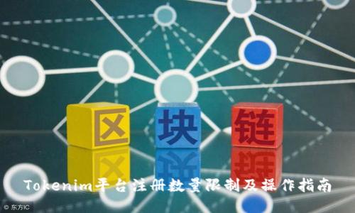 Tokenim平台注册数量限制及操作指南