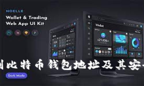 如何识别比特币钱包地址及其安全性分析