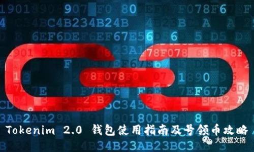 Tokenim 2.0 钱包使用指南及号领币攻略