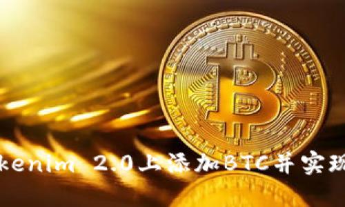 如何在Tokenim 2.0上添加BTC并实现安全交易