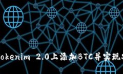 如何在Tokenim 2.0上添加BTC并实现安全交易