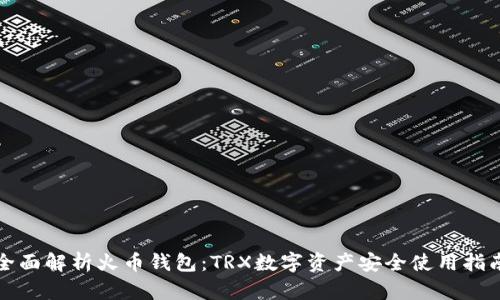全面解析火币钱包：TRX数字资产安全使用指南
