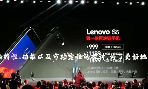 关于Tokenim是否有“瞬”，这似乎涉及到对Tokenim的特性、功能以及市场定位的探讨。为了更好地理解这一问题，我们可以从多个角度进行分析和讨论。

### Tokenim：如何实现快速交易和流畅体验？