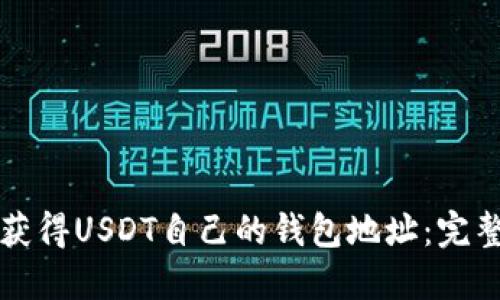 如何获得USDT自己的钱包地址：完整指南