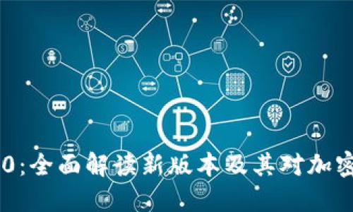 Tokenim 2.0：全面解读新版本及其对加密市场的影响