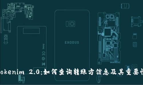 Tokenim 2.0：如何查询转账方信息及其重要性
