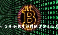 Tokenim 2.0：如何查询转账方信息及其重要性